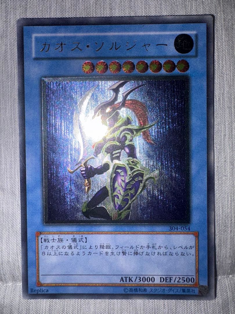 遊戯王　カオス・ソルジャー　レリーフ　アルティメットレア