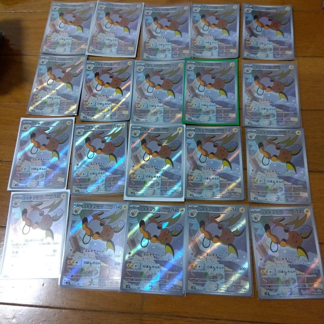 断捨離中　ライチュウ　AR 20枚　@307