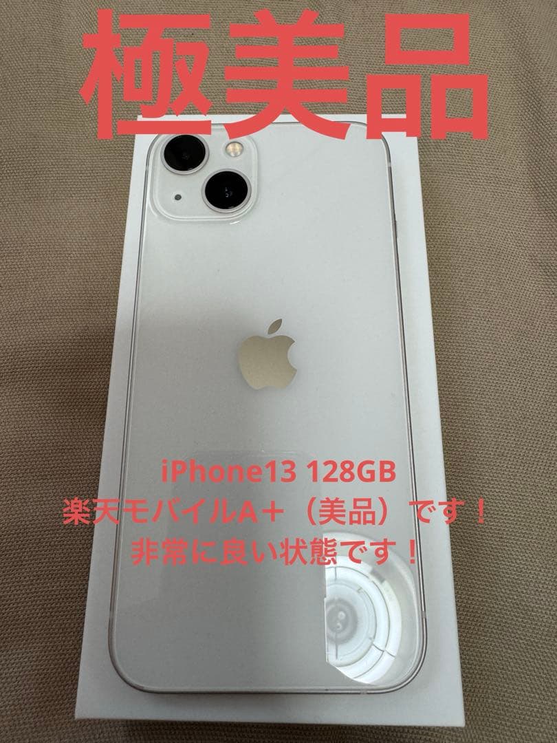 【美品】iPhone 13 スターライト　白　ホワイト　white 128GB