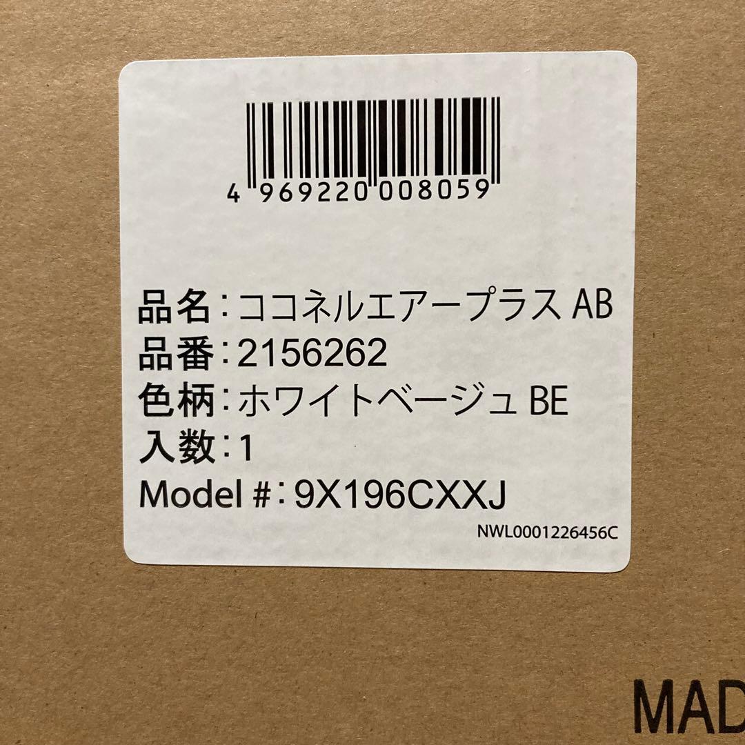 【即日発送】ココネルエアープラス AB ホワイトベージュ　アップリカベビーベッド