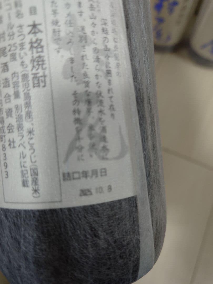 村尾 750ml x4本 バラ可 2025/10/8詰め