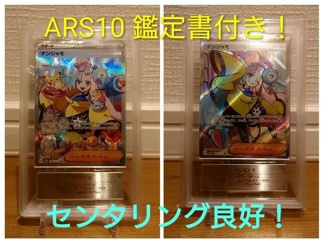 ARS10 鑑定書付き ナンジャモ SAR、SR