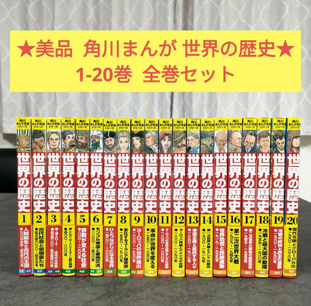 ★美品★ 角川まんが学習シリーズ　世界の歴史　全20巻　全巻セット　まとめ売り