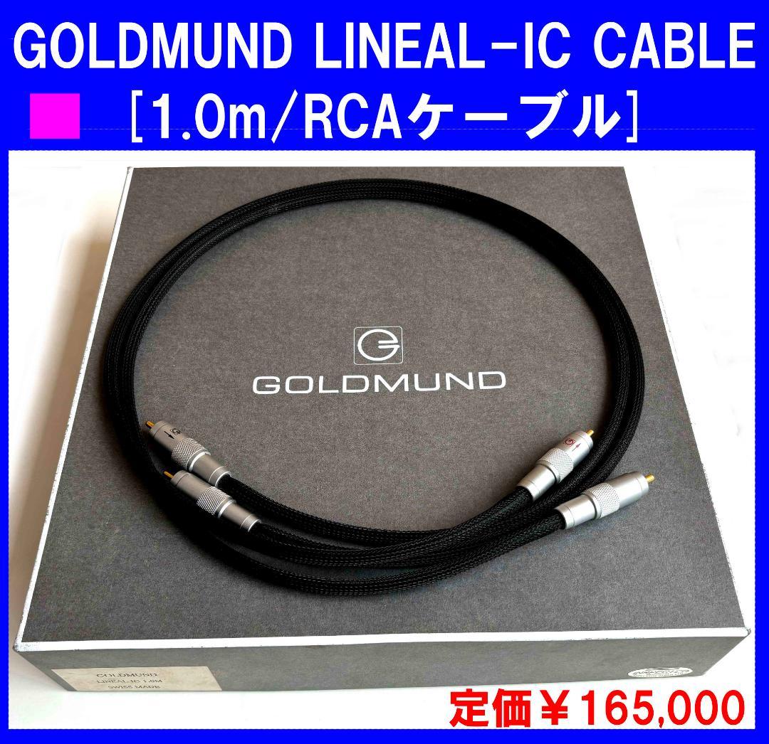 ★新品　GOLDMUND RCA CABLE 　RCA　高級ケーブル　１ｍペア