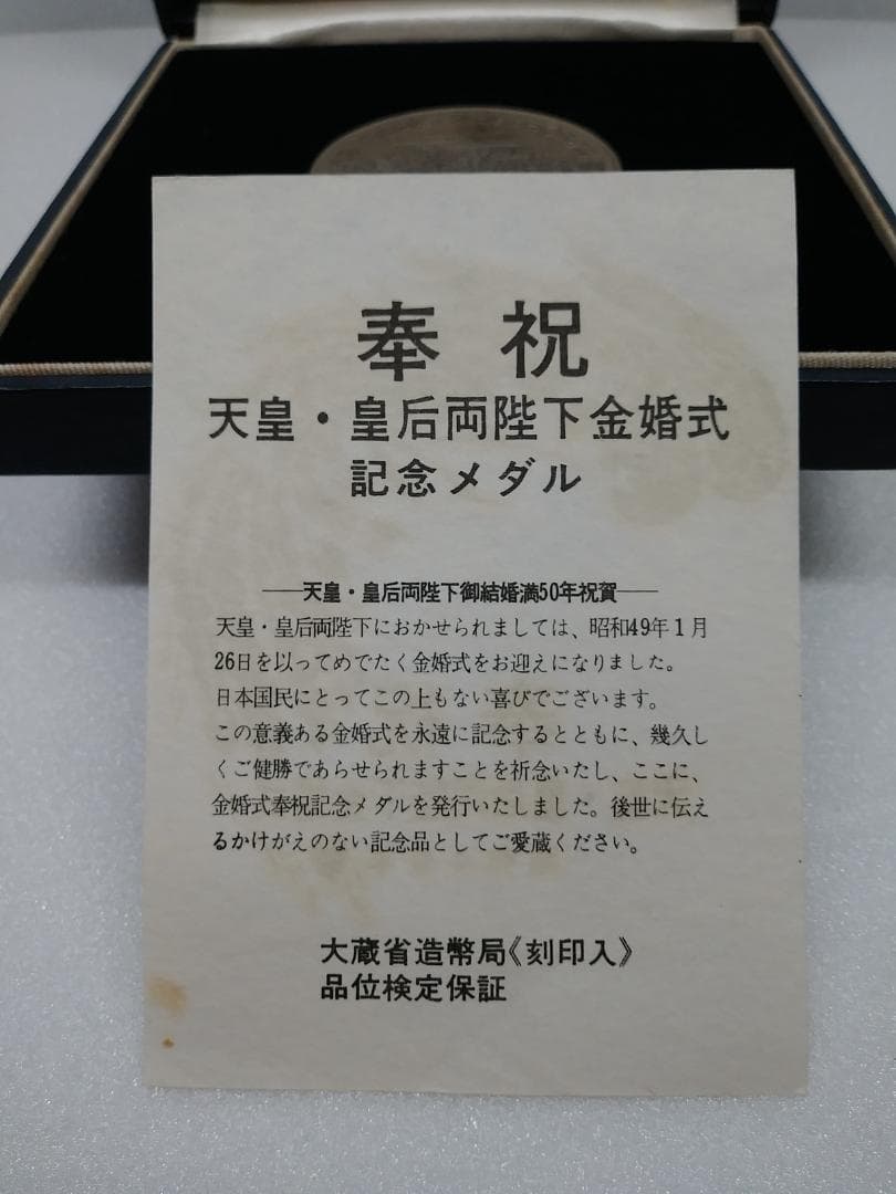 天皇・皇后両陛下金婚式記念銀メダル 　昭和49年発行