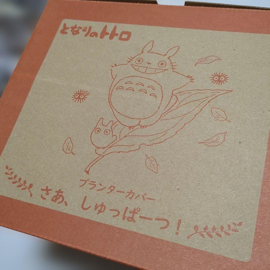 b*7様 となりのトトロ　プランターカバー　さあ、しゅっぱーつ！　ジオラマフィギ