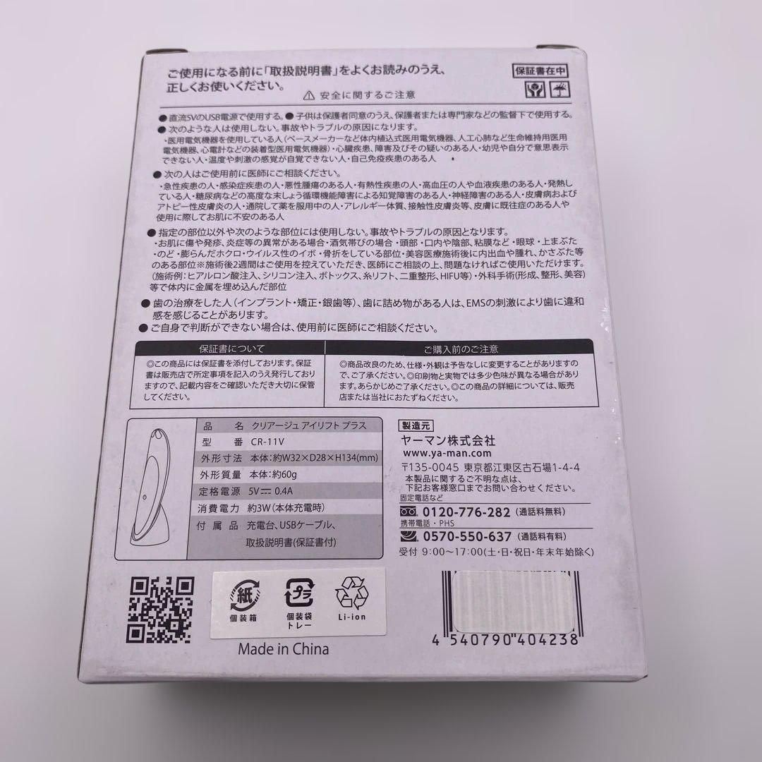 新品未使用　ヤーマン　クリアージュアイリフトプラス　CR-11V