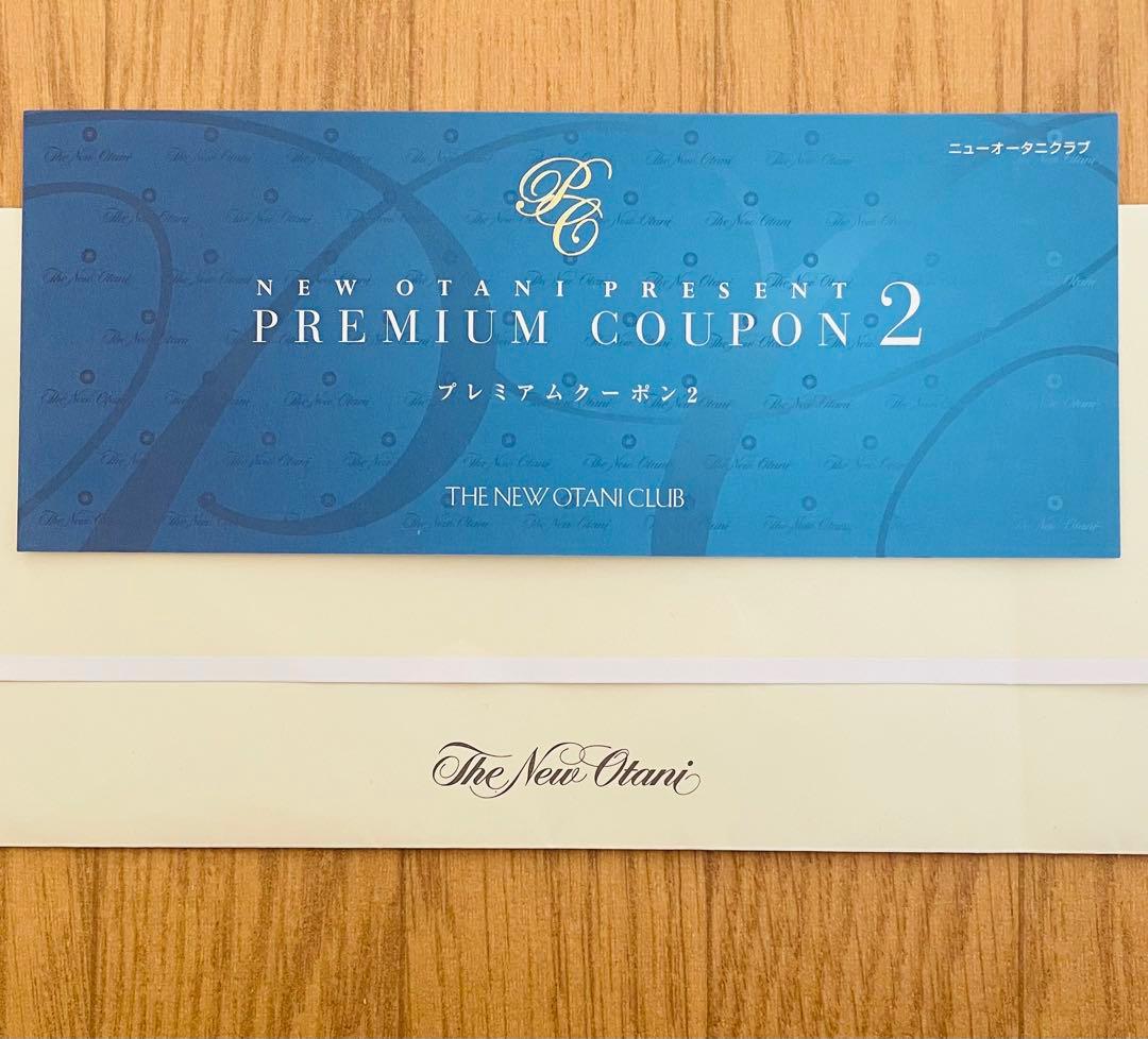 t*o様 【未使用】ホテルニューオータニ プレミアムクーポン2