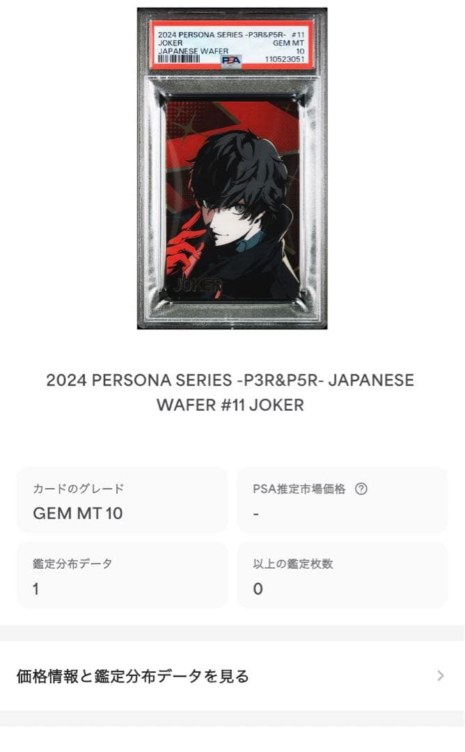 PSA10 PSA9 連番　ペルソナ　ウエハース　カード