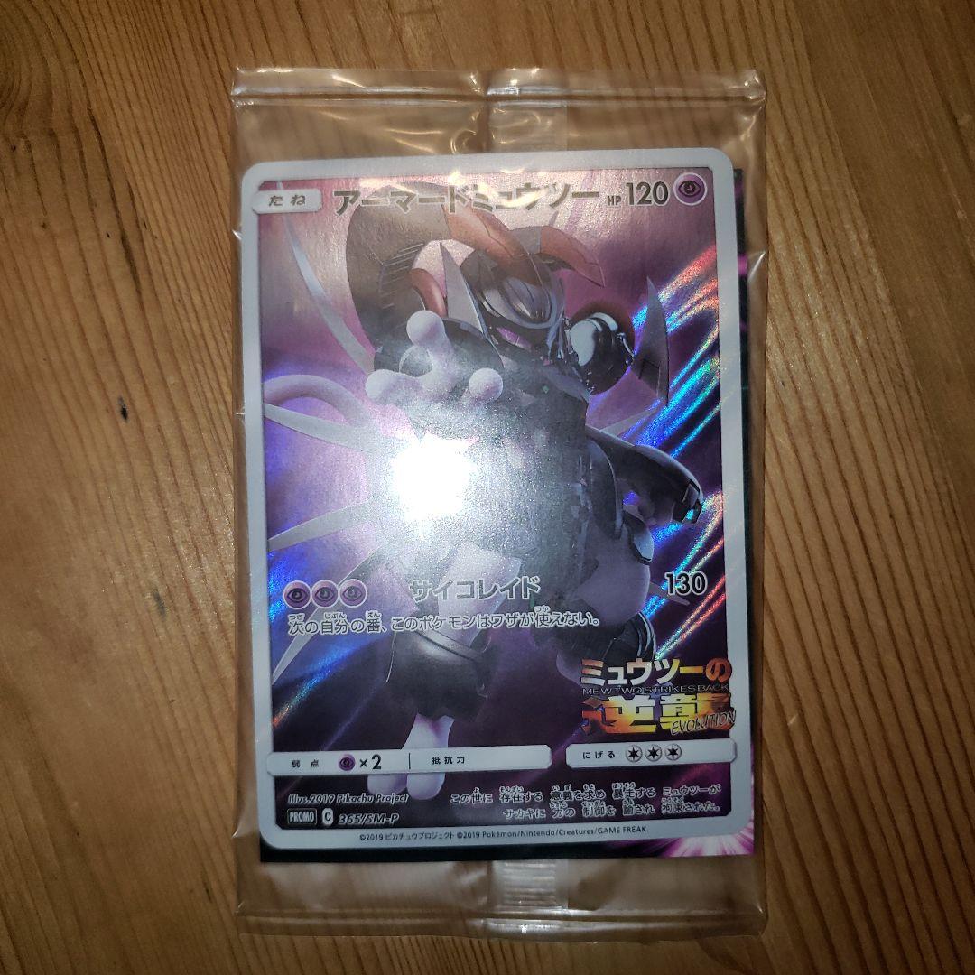 【未開封】アーマードミュウツー劇場入場特典プロモポケカ