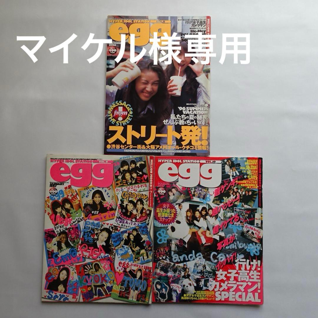 雑誌 egg エッグ vol.8,9,10 3冊セット まとめ売り