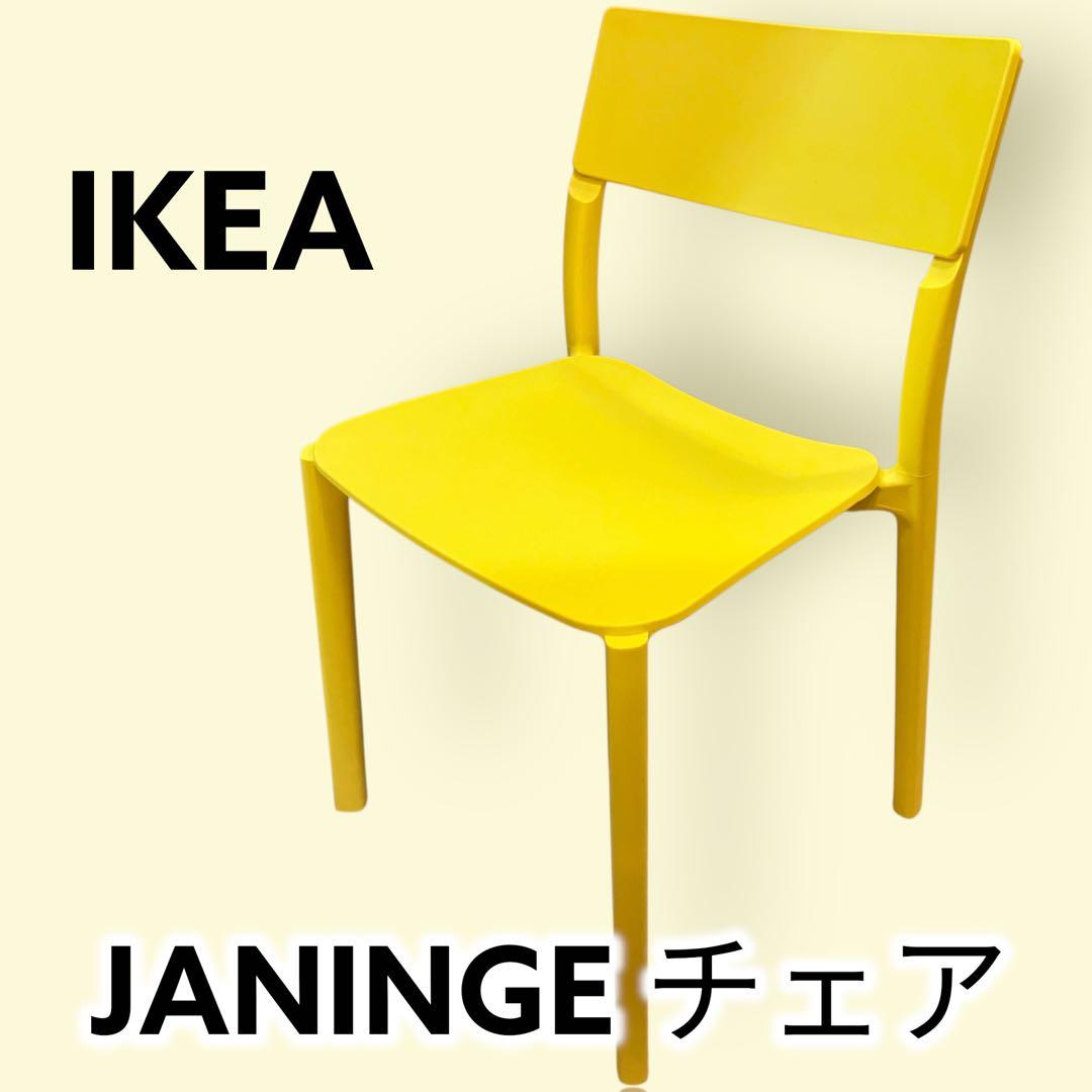 ◉美品◉ IKEA JANINGE チェア イエロー FRP 北欧　【ヤニンゲ】