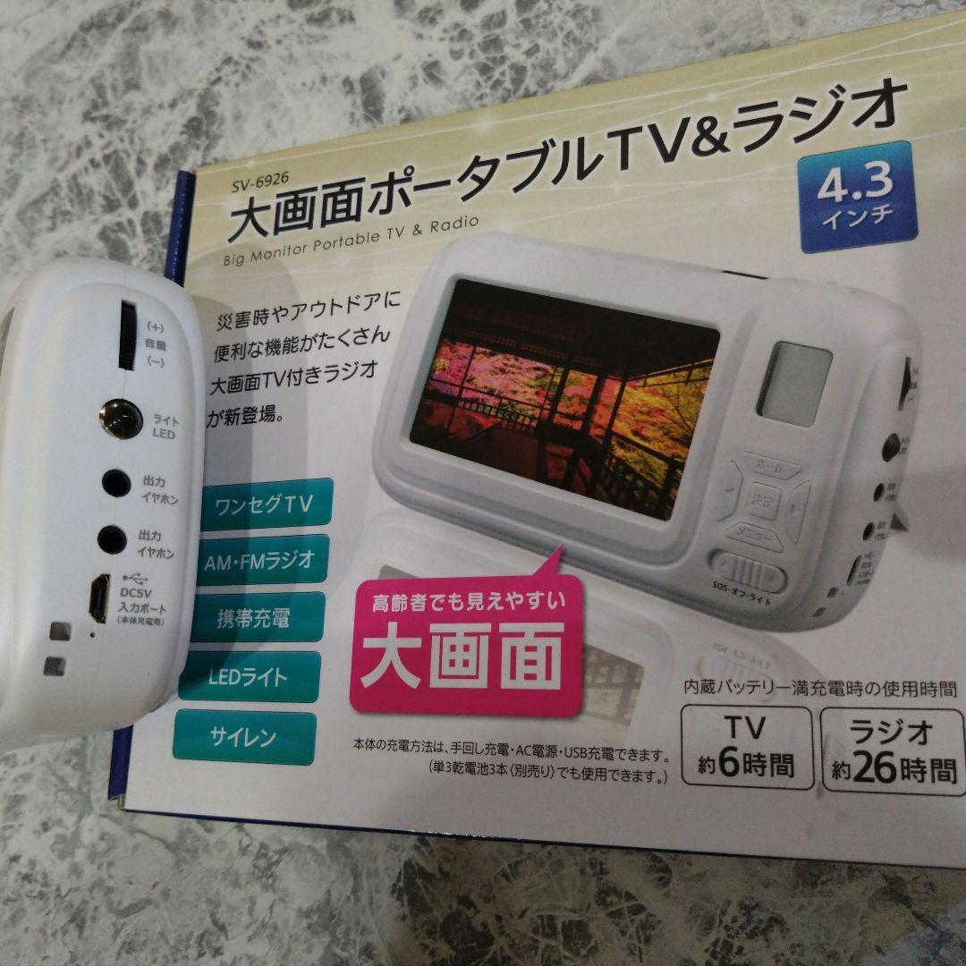 大画面ポータブルTV＆ラジオ