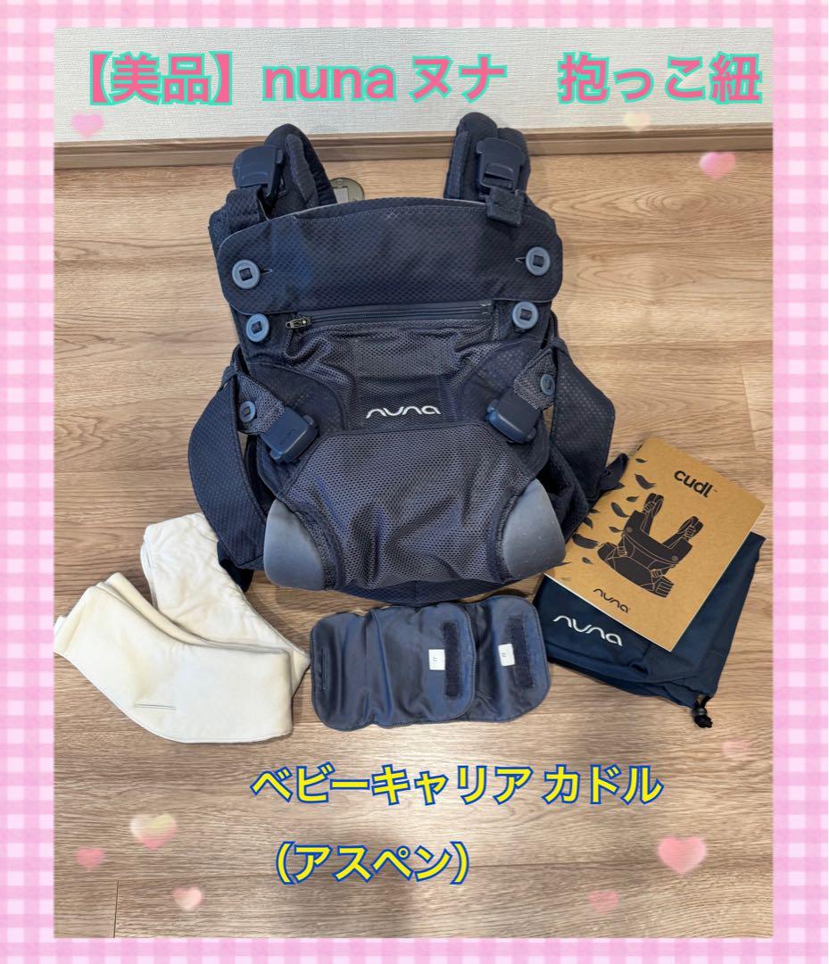 【美品】nuna ヌナ　抱っこ紐　ベビーキャリア カドル（アスペン）