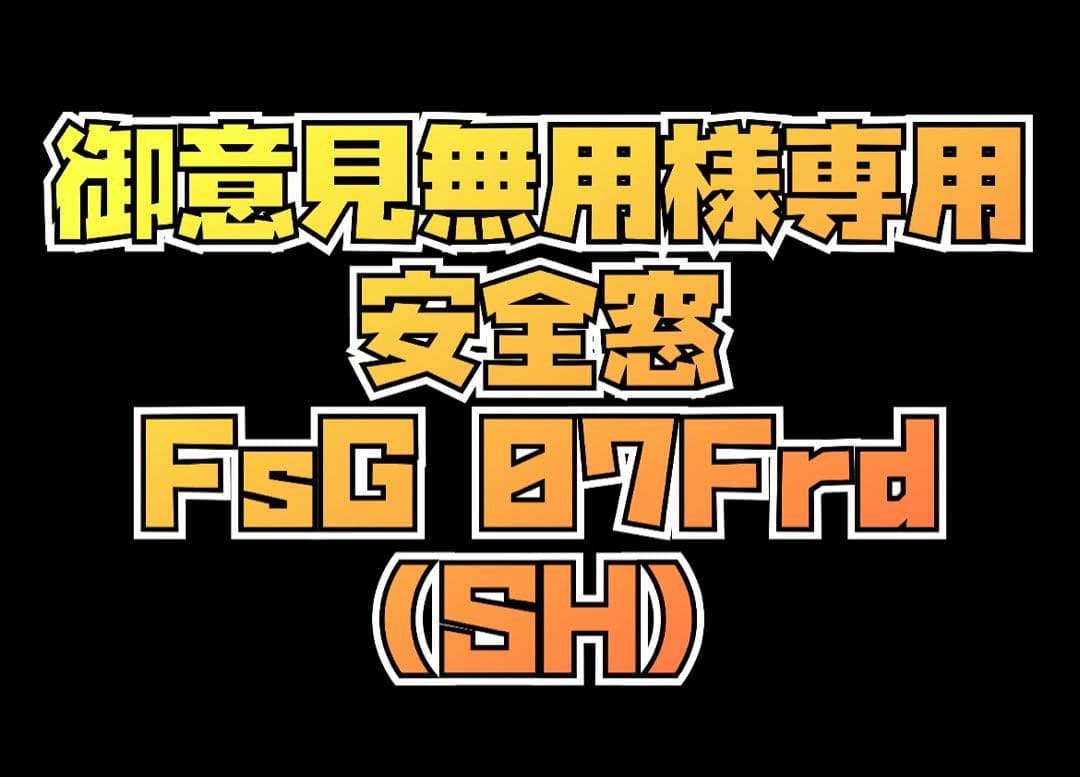 御意見無用FsG(SH)