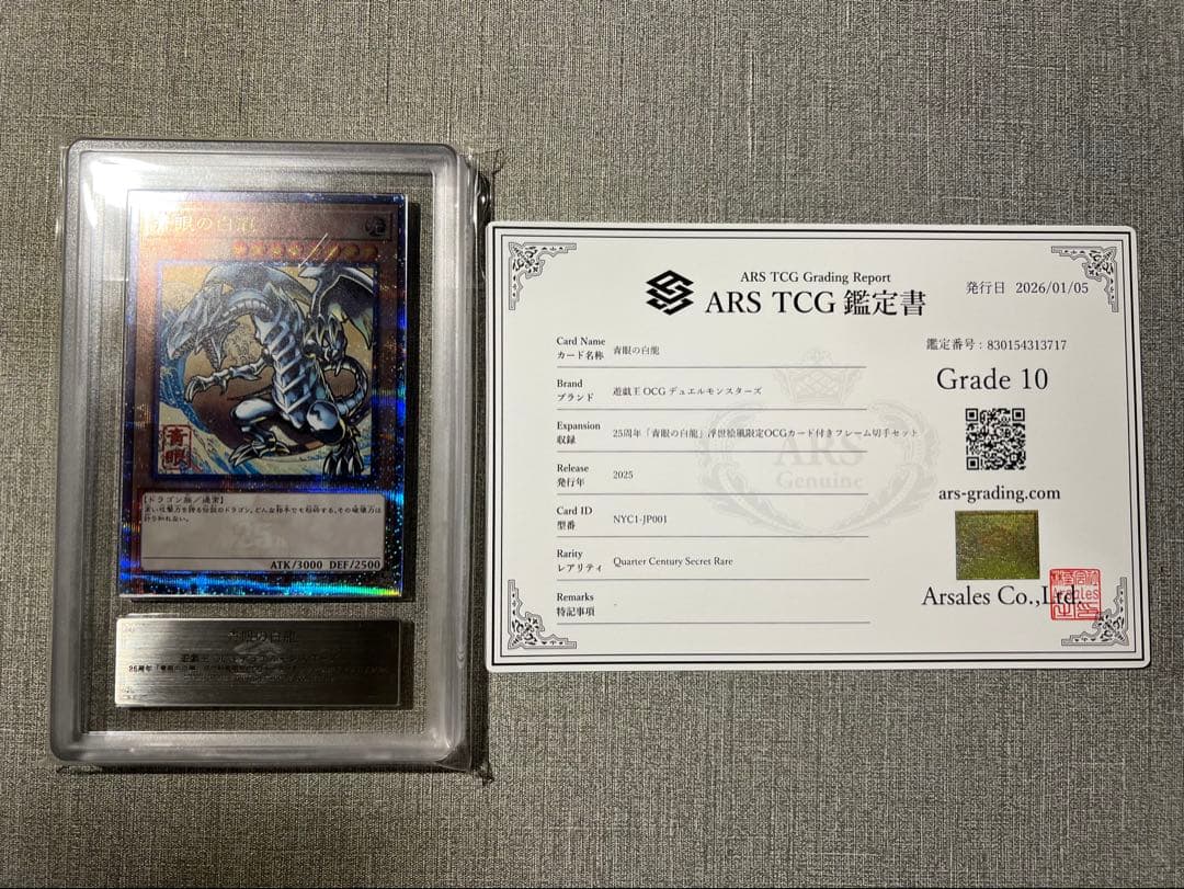 【ARS10】青眼の白龍 浮世絵風 遊戯王 ブルーアイズ ARS鑑定