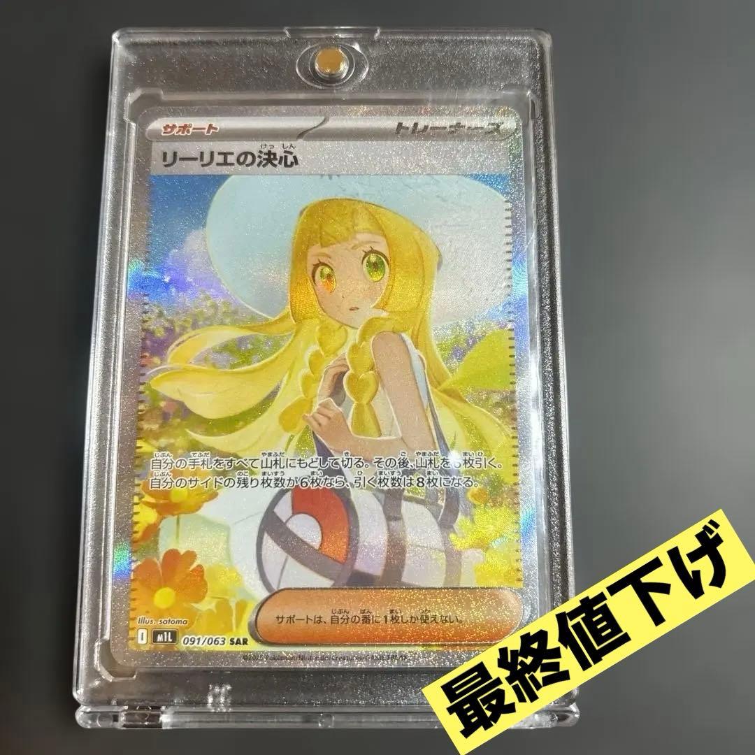 ★ ポケモンカード リーリエの決心 SAR
