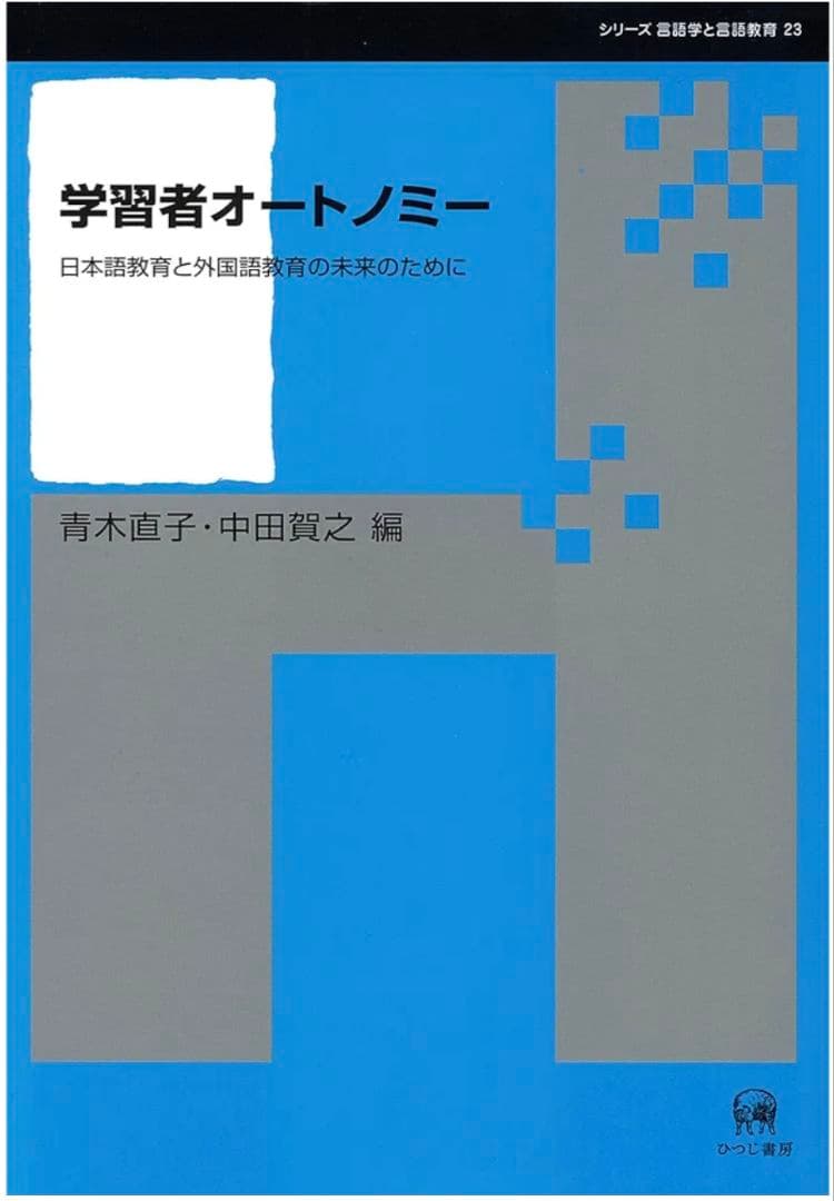 最終値下げ　学習者オートノミー—日本語教育と外国語教育の未来のために