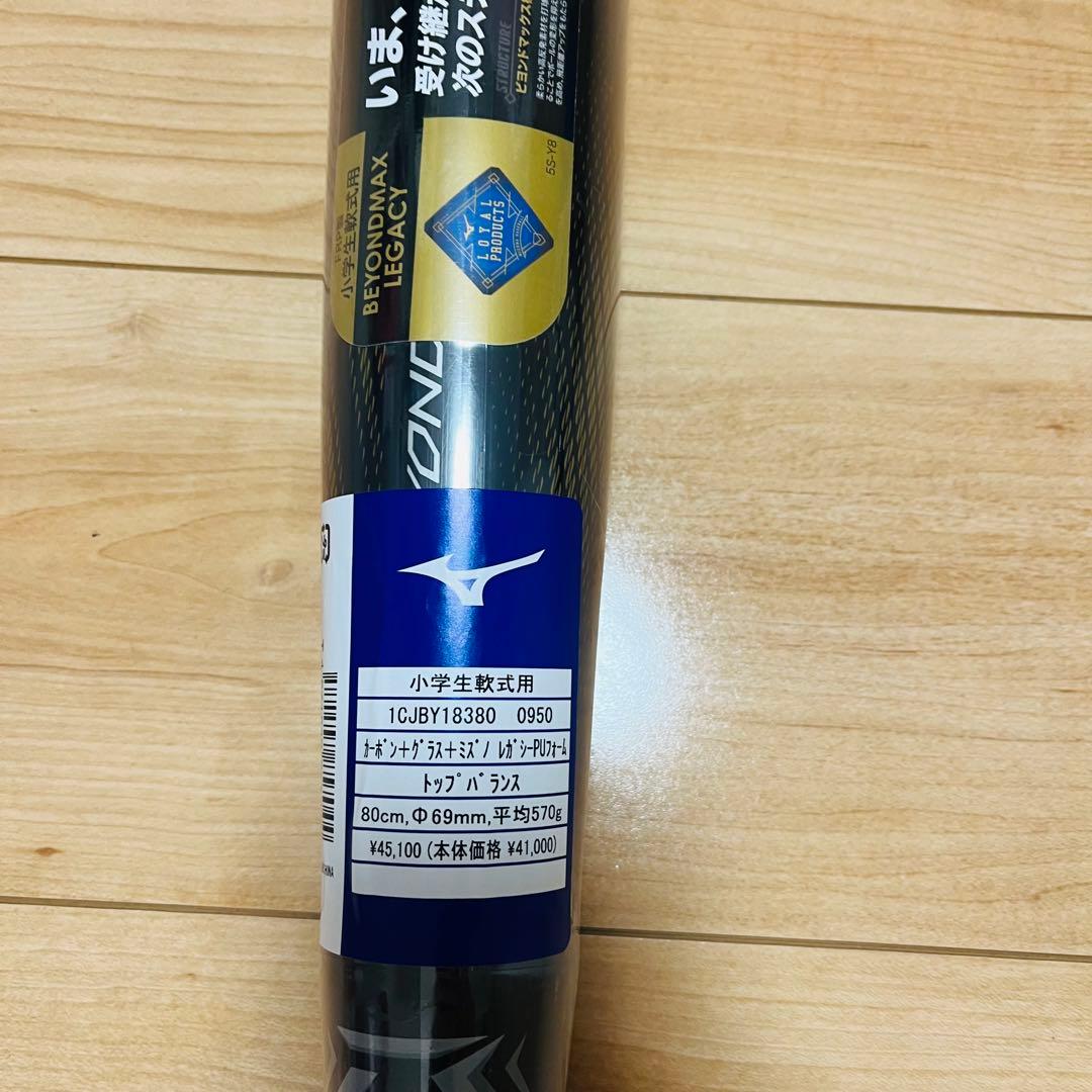 【新品未使用✨】ビヨンドマックスレガシー少年軟式用2025年最新モデル❗️