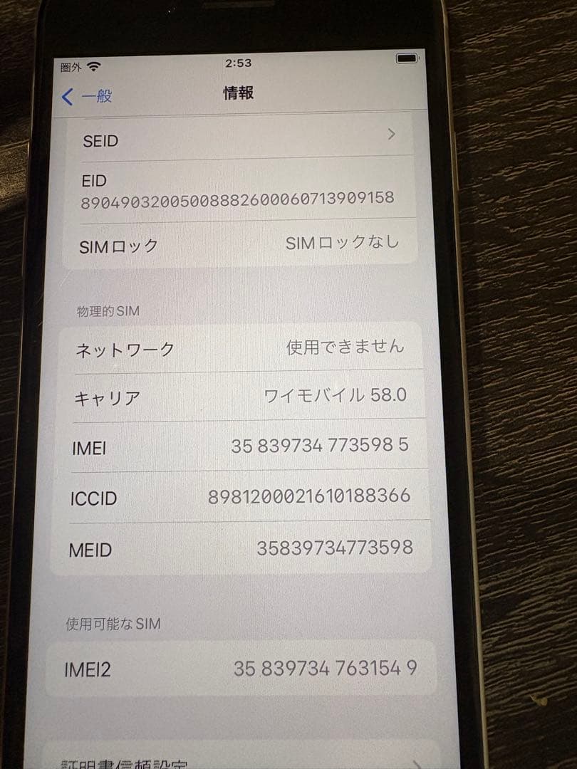 Apple iPhone SE 初期化済み