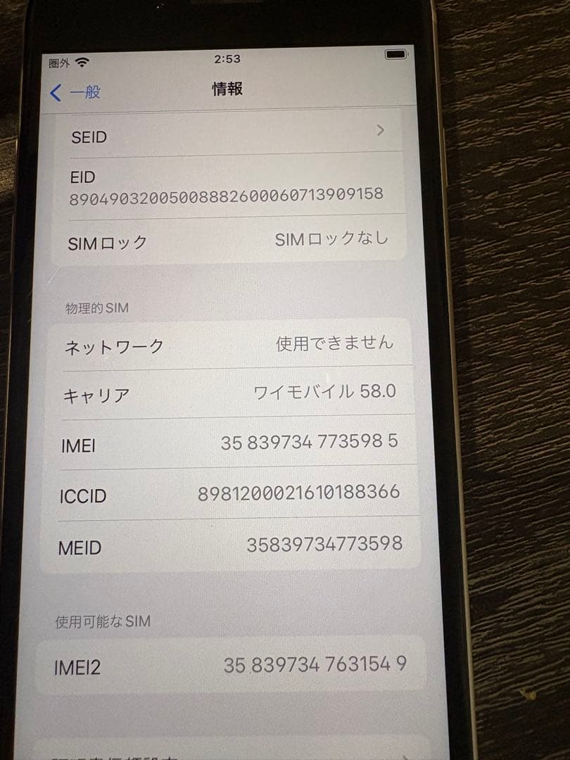 Apple iPhone SE 初期化済み