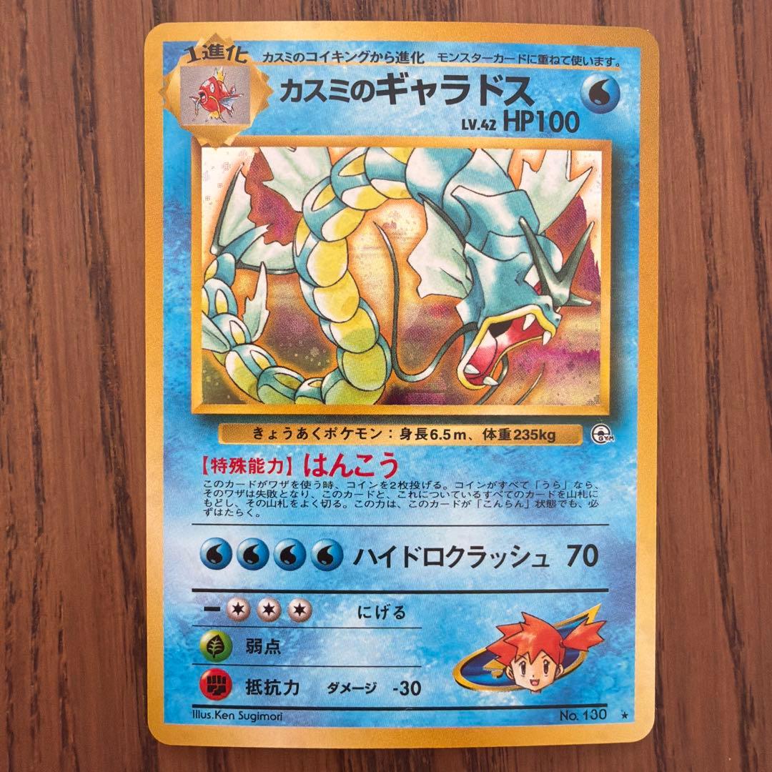 【旧裏】カスミのギャラドス ジム拡張第1弾 リーダーズスタジアム モンボホロ有