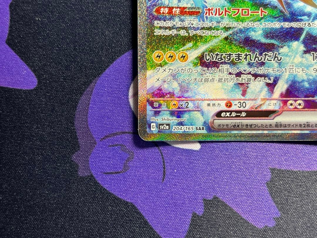 ポケモンカード サンダーex SAR ポケモンカード151 204/165