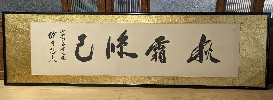 内閣総理大臣　福田赳夫　書　表装　額装　昭和アンティーク　コレクション