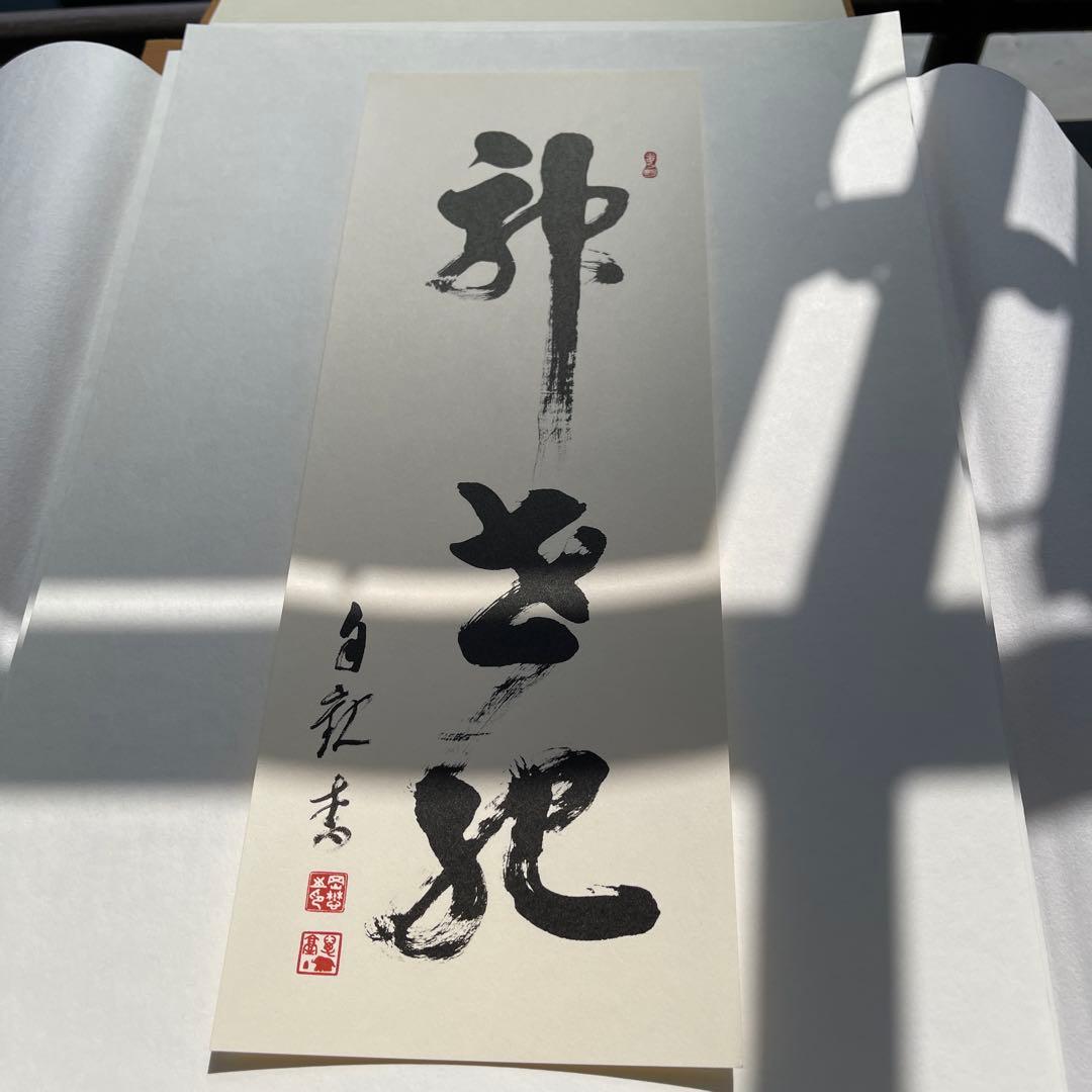 光之宝珠 書道集 2002年　岡田茂吉師　御書集　2冊セット