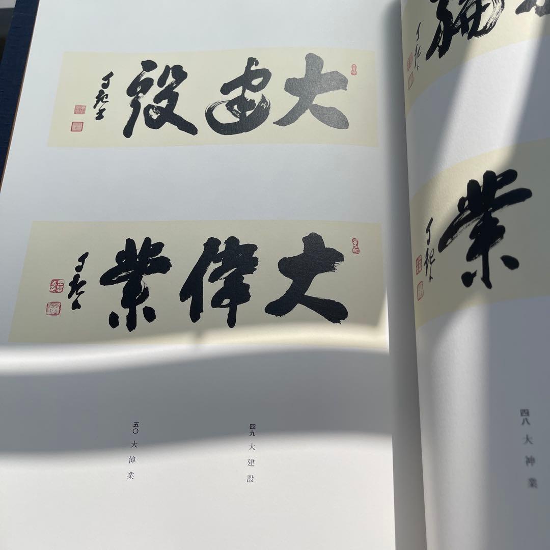 光之宝珠 書道集 2002年　岡田茂吉師　御書集　2冊セット
