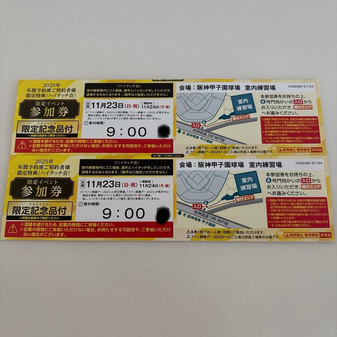 ★阪神タイガース ファン感謝デー・ハイタッチ会券付き 2025/11/23★