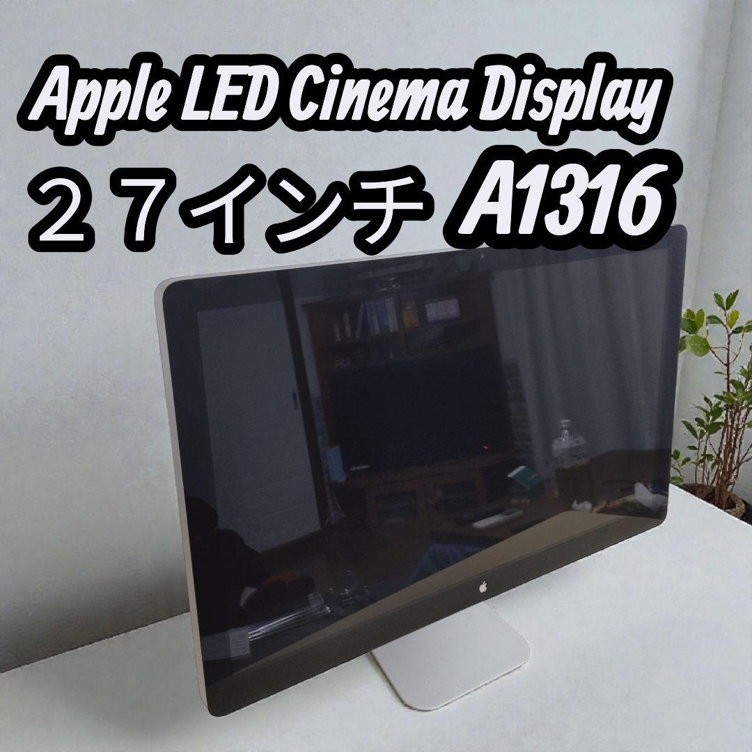 Apple LED Cinema Display 27インチ