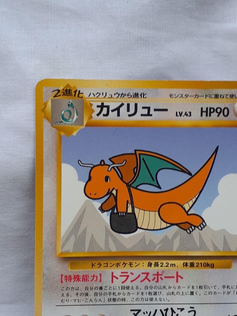 ポケモンカード旧裏 カイリュウ プロモカード トランスポート 未使用、美品