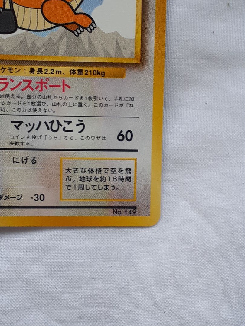 ポケモンカード旧裏 カイリュウ プロモカード トランスポート 未使用、美品