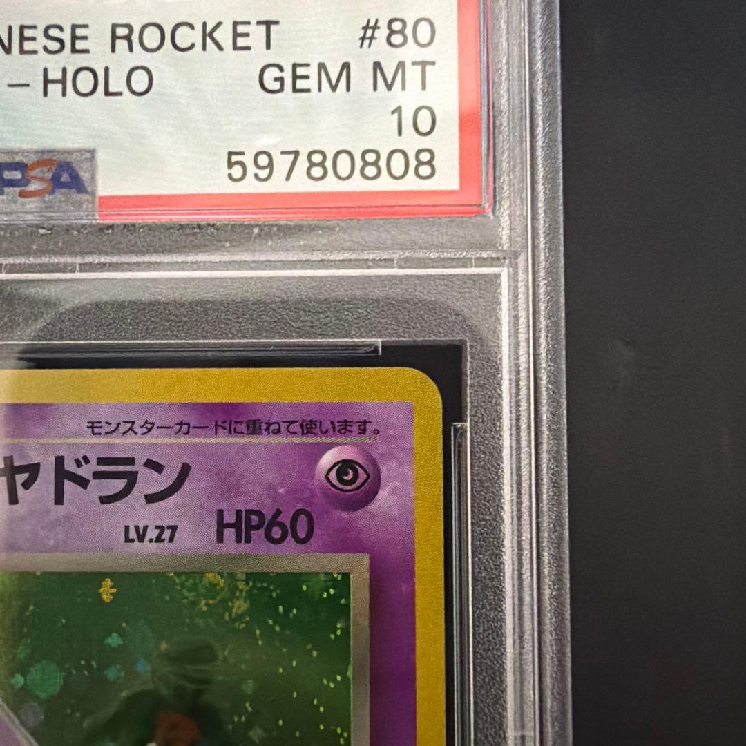 PSA10 わるいヤドラン 080 旧裏 ポケモンカード