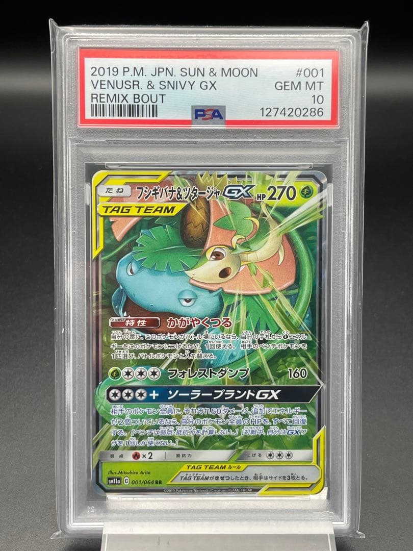 PSA10 フシギバナ&ツタージャGX RR リミックスバウト　ポケカ