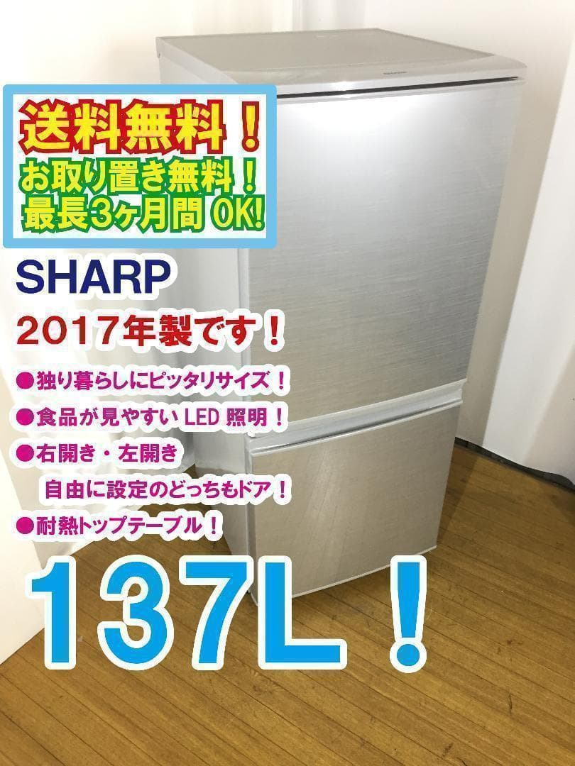 30日迄！送料無料★SHARP 137L 冷蔵庫 【SJ-D14C-S】