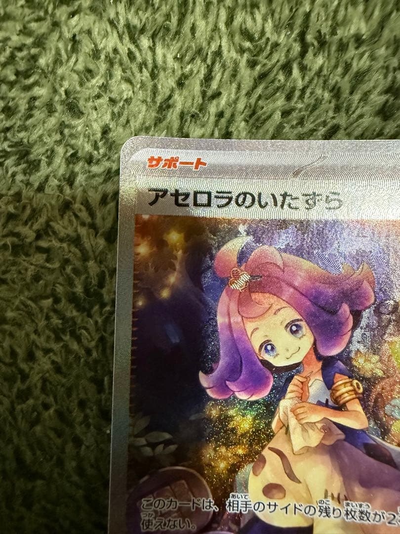 アセロラのいたずらSAR