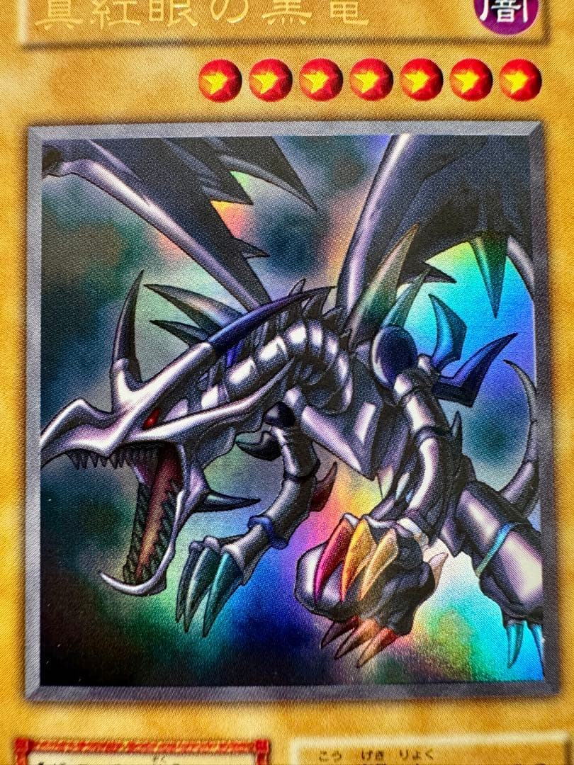 a*e様 ☆真紅眼の黒竜 (初期）