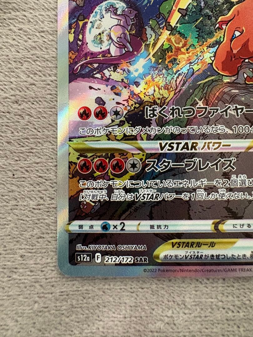 リザードンVSTAR SAR S12a 212/172 マグネットローダー付き