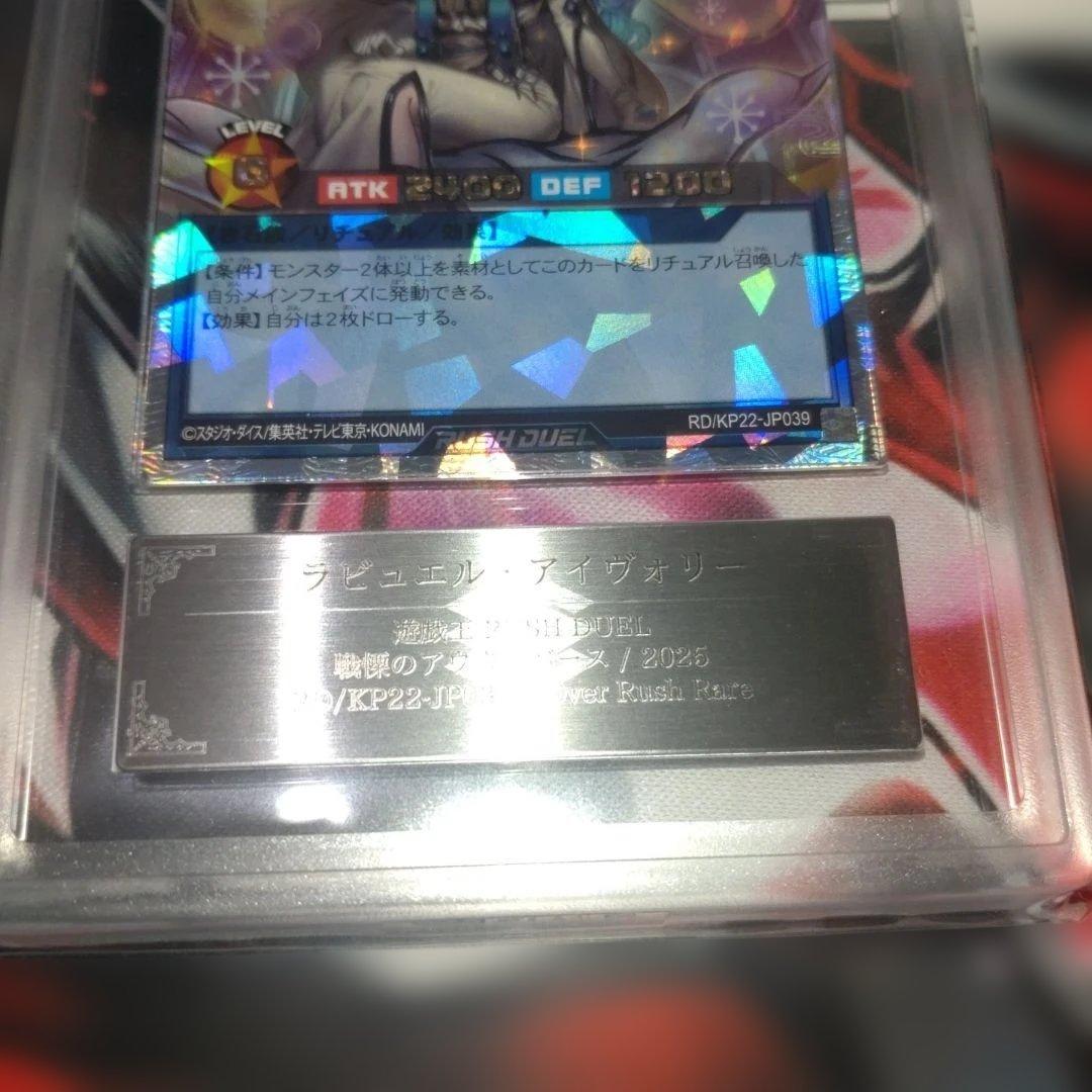 ラビュエルアイヴォリー　ARS10+ 【鑑定書あり】遊戯王　ラッシュデュエル