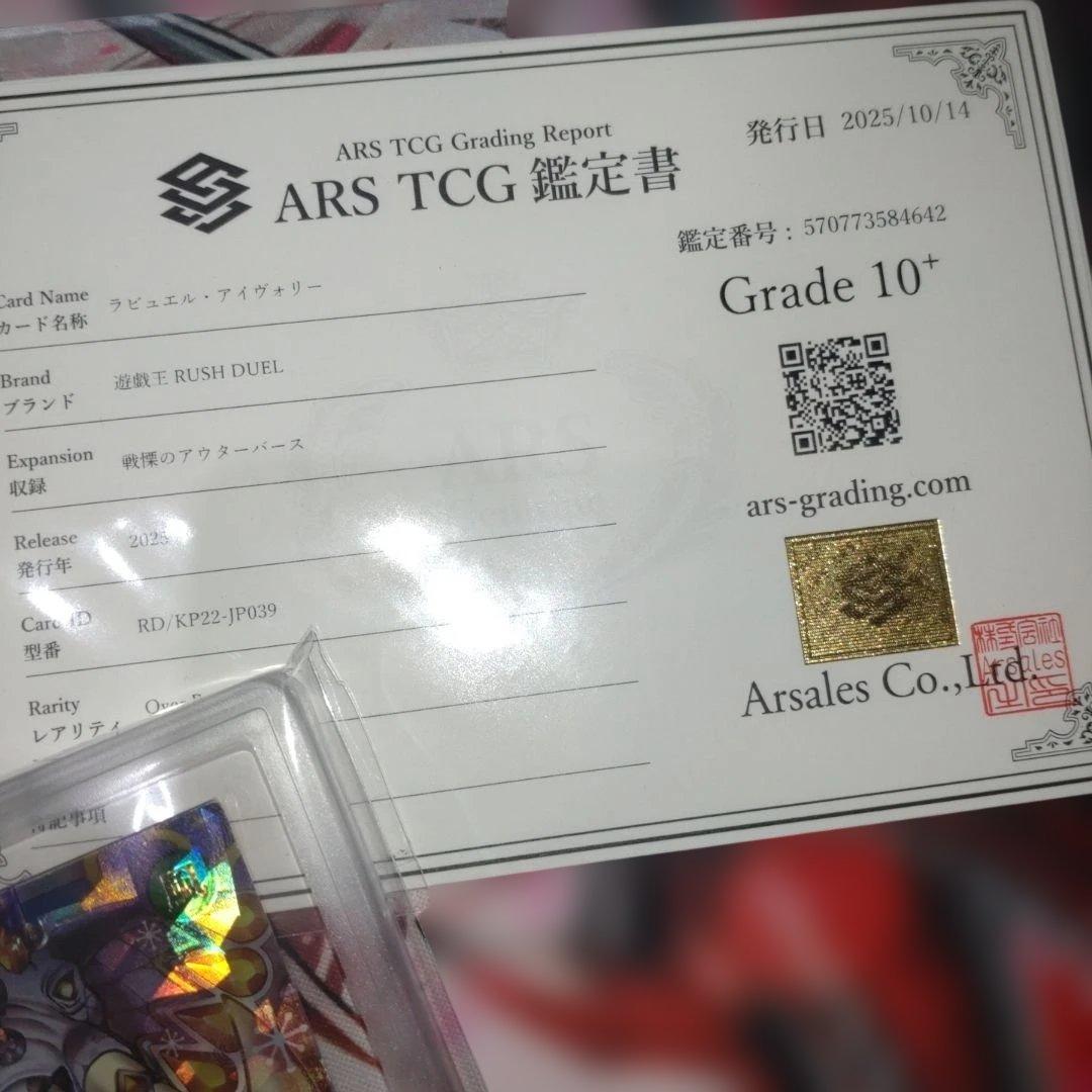 ラビュエルアイヴォリー　ARS10+ 【鑑定書あり】遊戯王　ラッシュデュエル