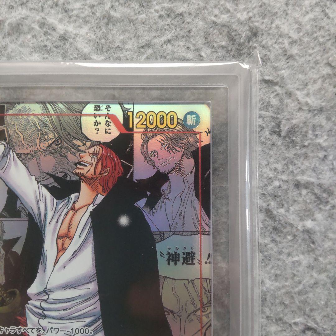 ワンピースカード 新たなる皇帝 シャンクス ARS10+ 鑑定書付き