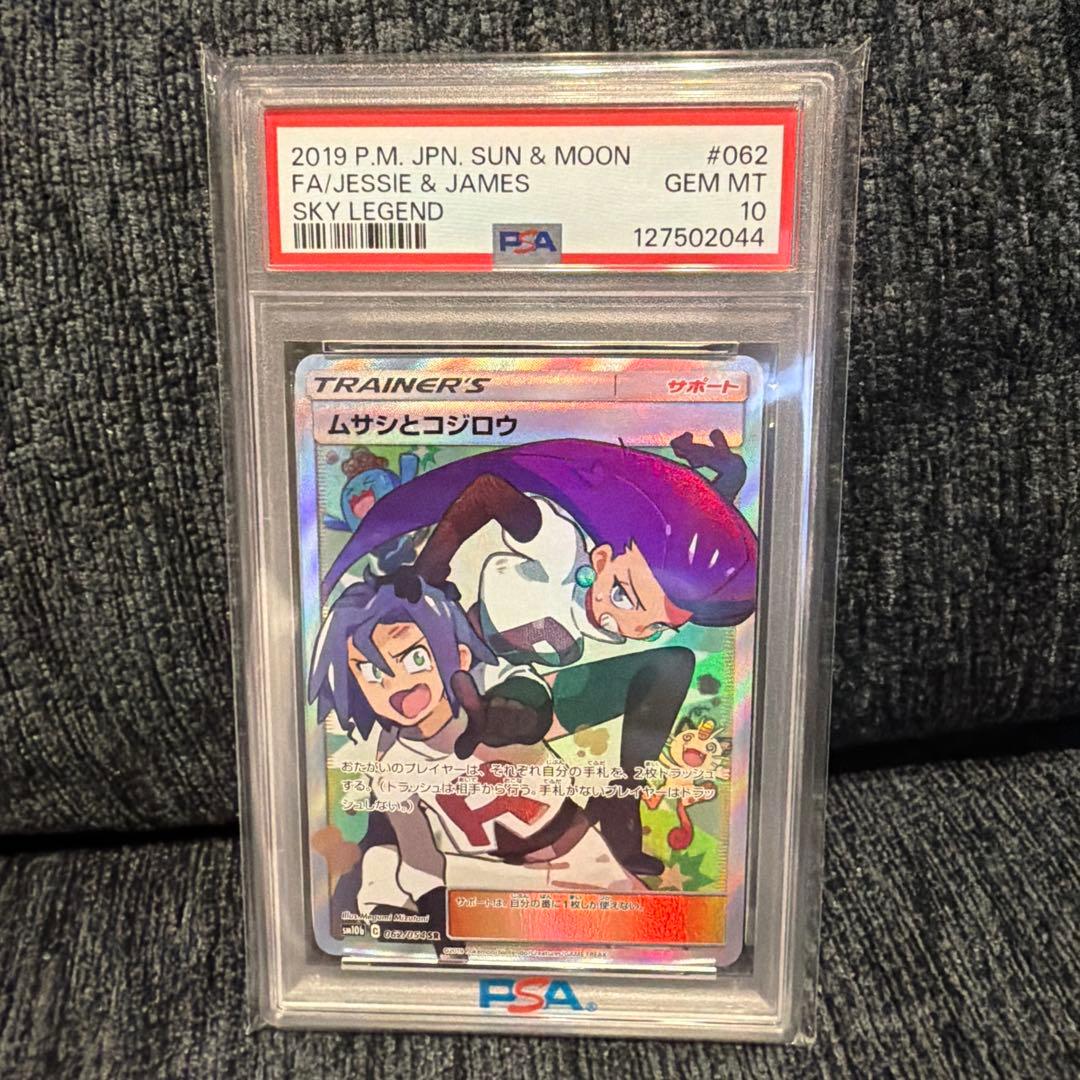 あ*5様 ポ*ン様 ポケモンカード ムサシとコジロウ PSA 10