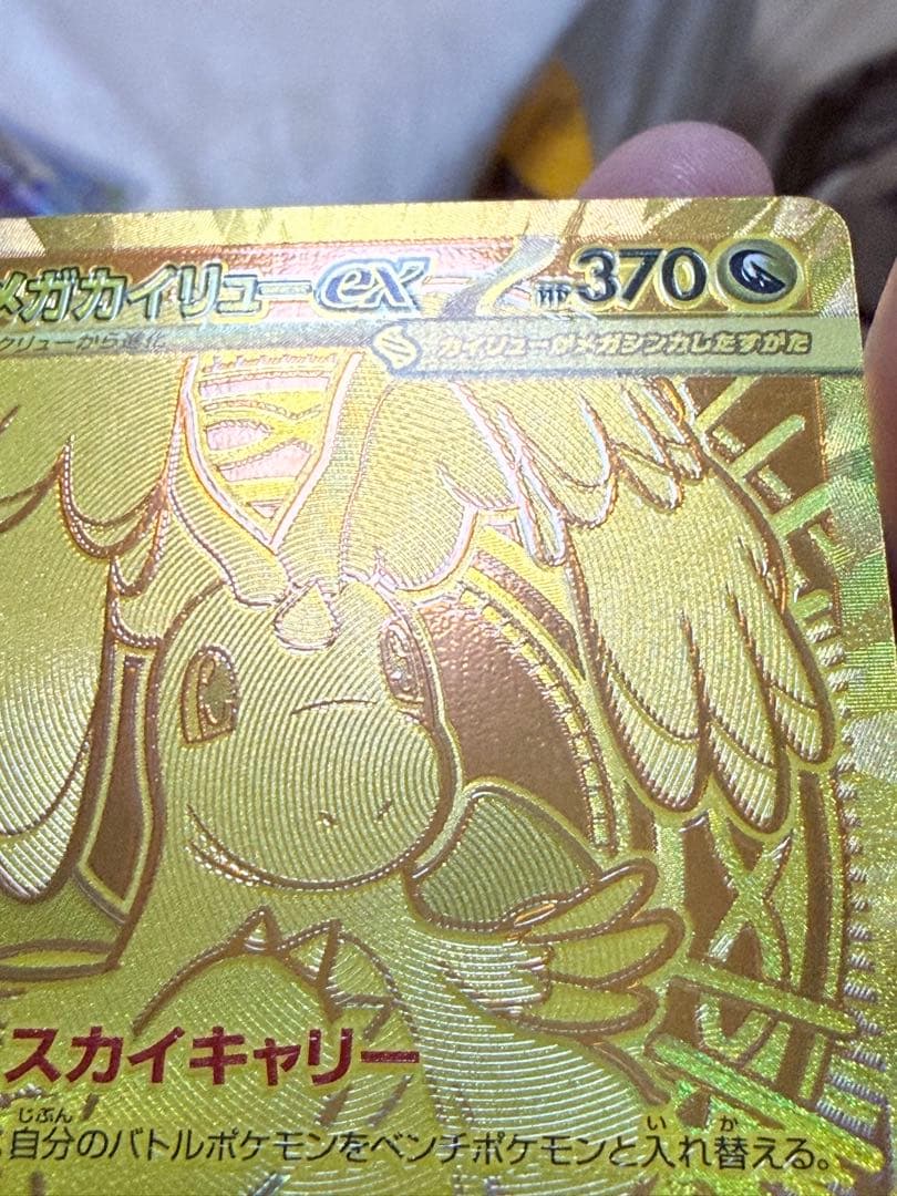 メガカイリューex MUR [M2a 250/193]