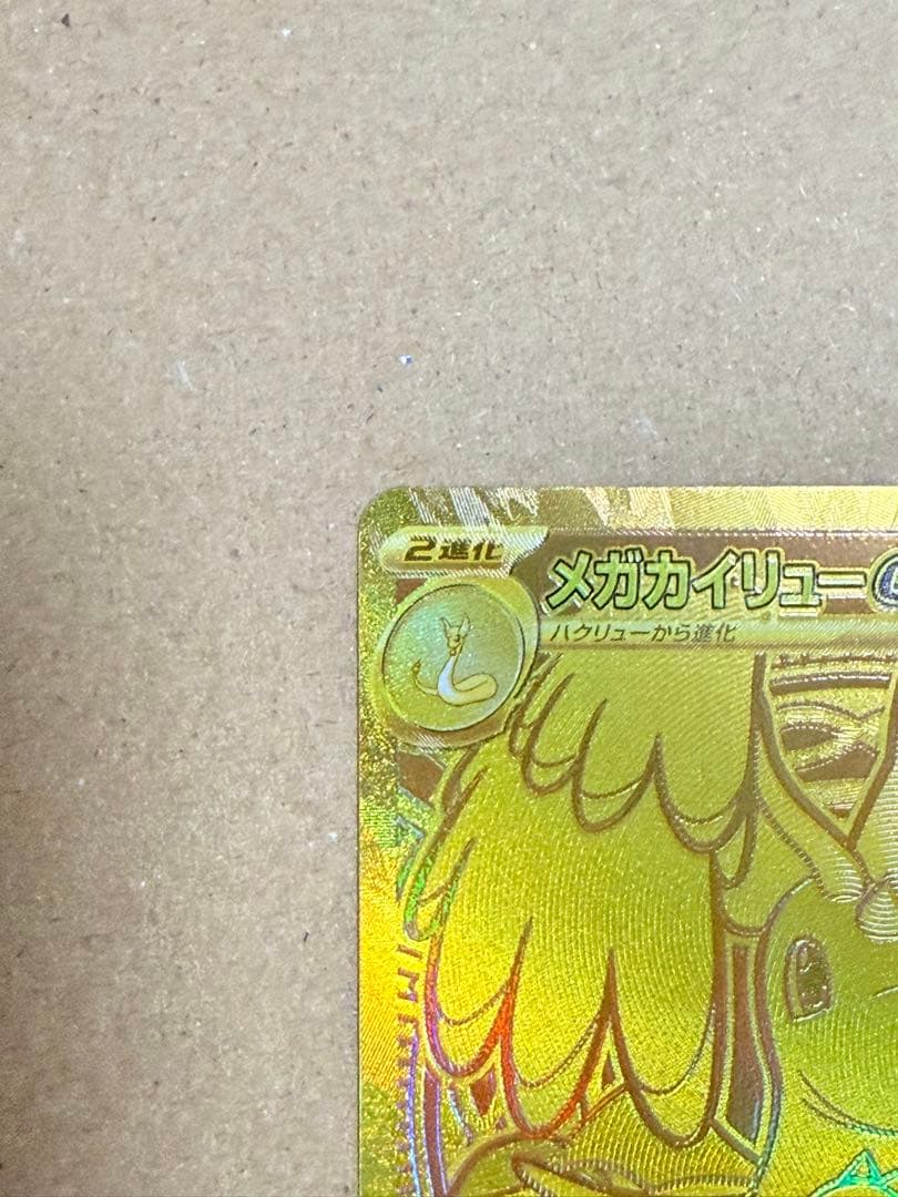 メガカイリューex MUR [M2a 250/193]