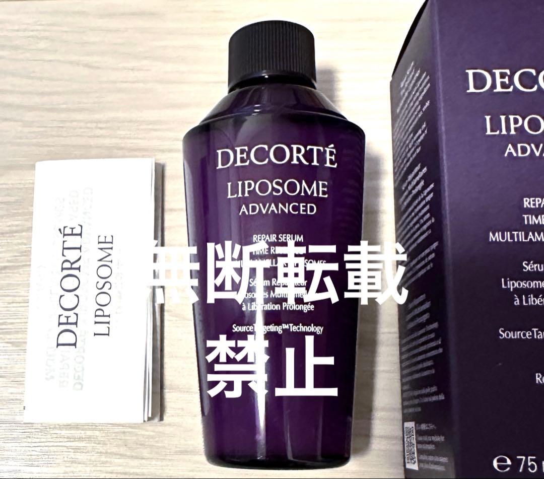コスメデコルテ　リポソームアドバンストリペアセラム　75ml 付けかえ　詰め替え