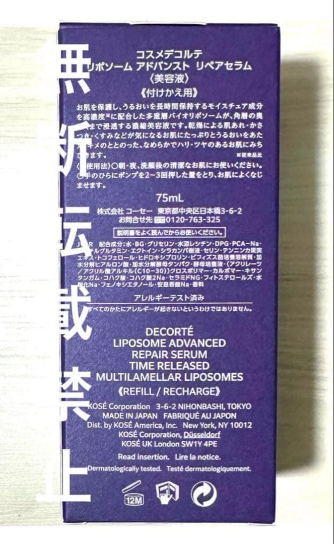コスメデコルテ　リポソームアドバンストリペアセラム　75ml 付けかえ　詰め替え