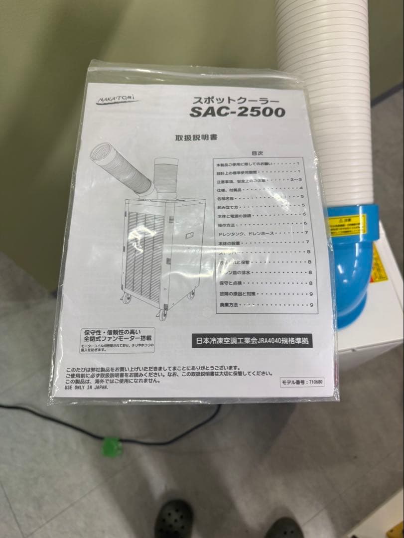 9/10大幅値下げ【試運転のみ】業務用　スポットクーラー　SAC-2500