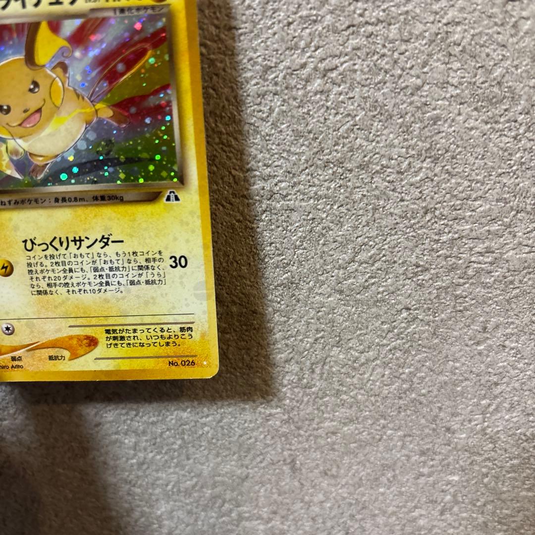 わるいライチュウ HP70 ポケモンカード